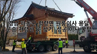 경남 하동군 적량면 원룸이사 용달 운송: 저렴한 곳 찾기 & 성공 이사 꿀팁! ✨