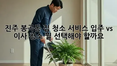 진주 봉곡동 집 청소 서비스: 입주 vs 이사 청소, 뭘 선택해야 할까요?