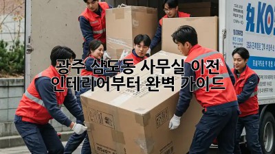 광주 삼도동 사무실 이전? 인테리어부터 완벽 가이드!