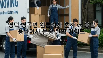 영덕 병곡면 원룸이사? 혼자 vs 용달, 용달이사 운송 완벽 가이드!