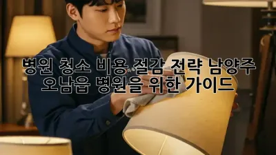 병원 청소 비용 절감 전략: 남양주 오남읍 병원을 위한 가이드