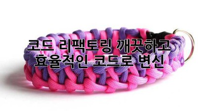 코드 리팩토링: 깨끗하고 효율적인 코드로 변신!