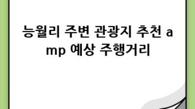 옥천 렌트카 주행거리 제한: 능월리 여행 계획 완벽 가이드