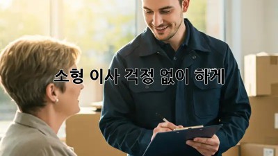 소형 이사, 걱정 없이 轻松하게!